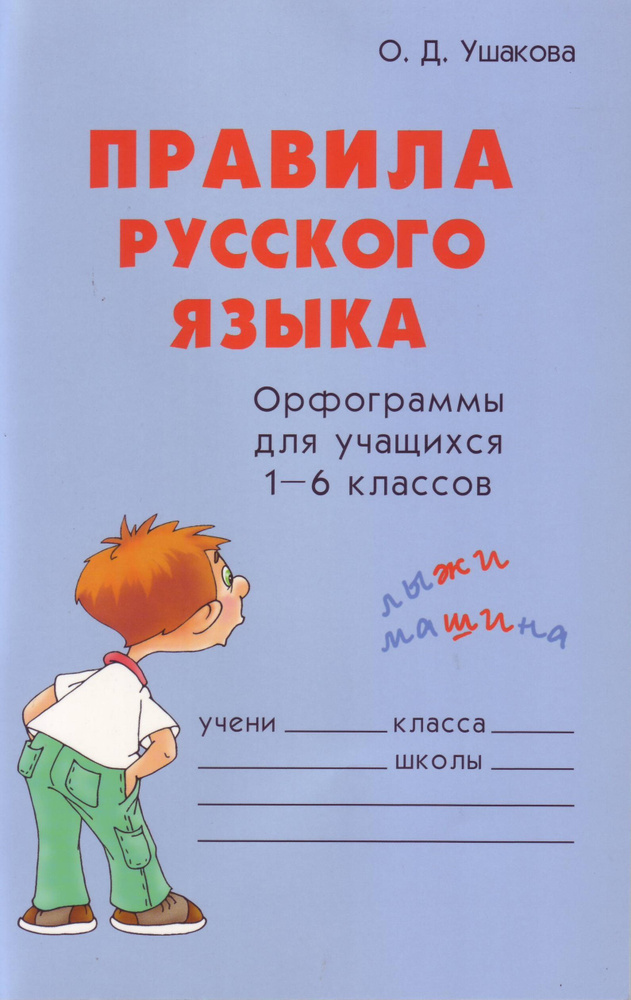 Правила русского языка. Орфограммы для учащихся 1-6 классов | Ушакова Ольга Дмитриевна  #1