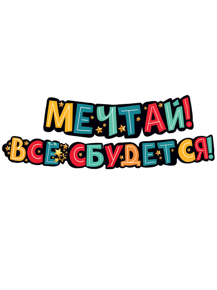 Гирлянда "Мечтай! Всё сбудется!", 200 см., картон. #1