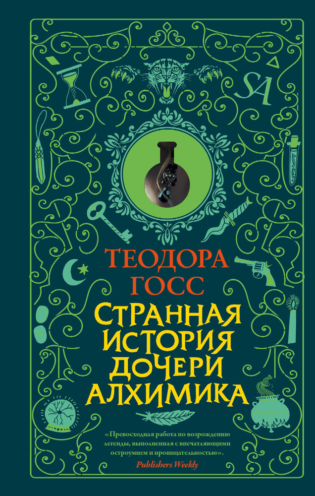 Странная история дочери алхимика | Госс Теодора #1