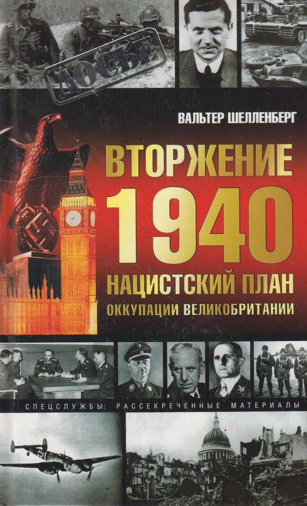 Вторжение 1940. Нацистский план оккупации Великобритании  #1