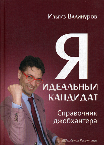 Я - идеальный кандидат. Книга с подписью автора | Валинуров Ильгиз Данилович  #1