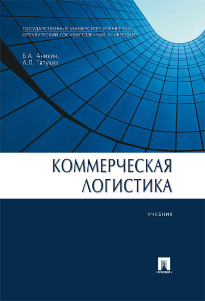 Коммерческая логистика. | Тяпухин Алексей Петрович, Аникин Борис Александрович  #1