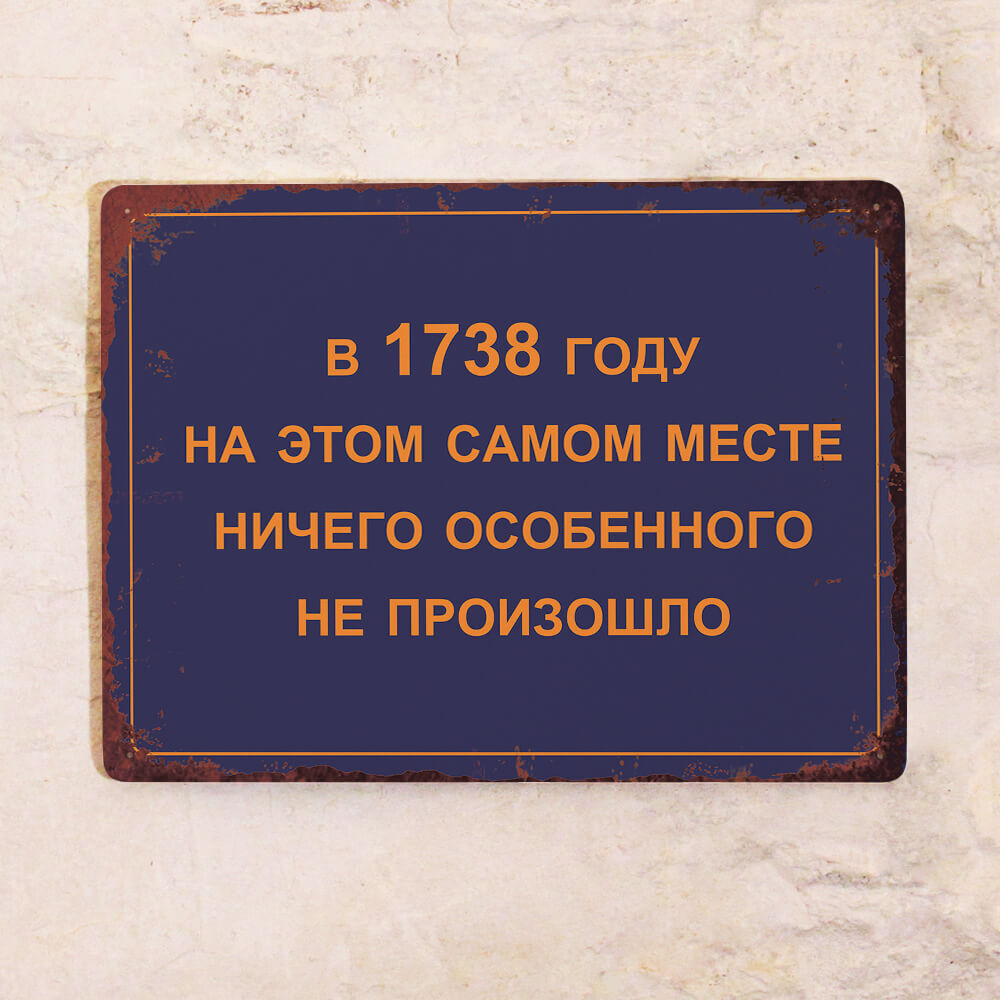 Прикольная жестяная табличка на стену Памятная табличка, для дома и улицы, металл, 20х30 см.  #1