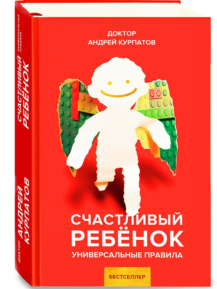 Книга "Счастливый ребенок" / Серия "Универсальные правила" | Курпатов Андрей Владимирович  #1