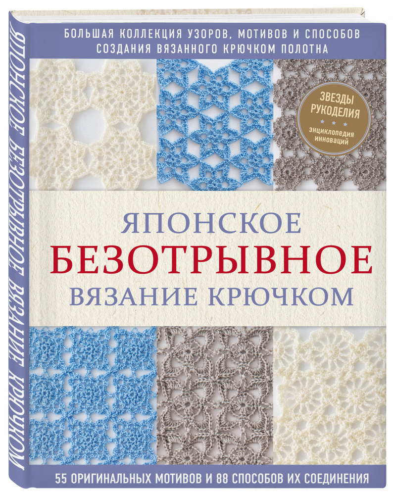 Японское безотрывное вязание крючком. 55 оригинальных мотивов и 88 способов их соединения  #1