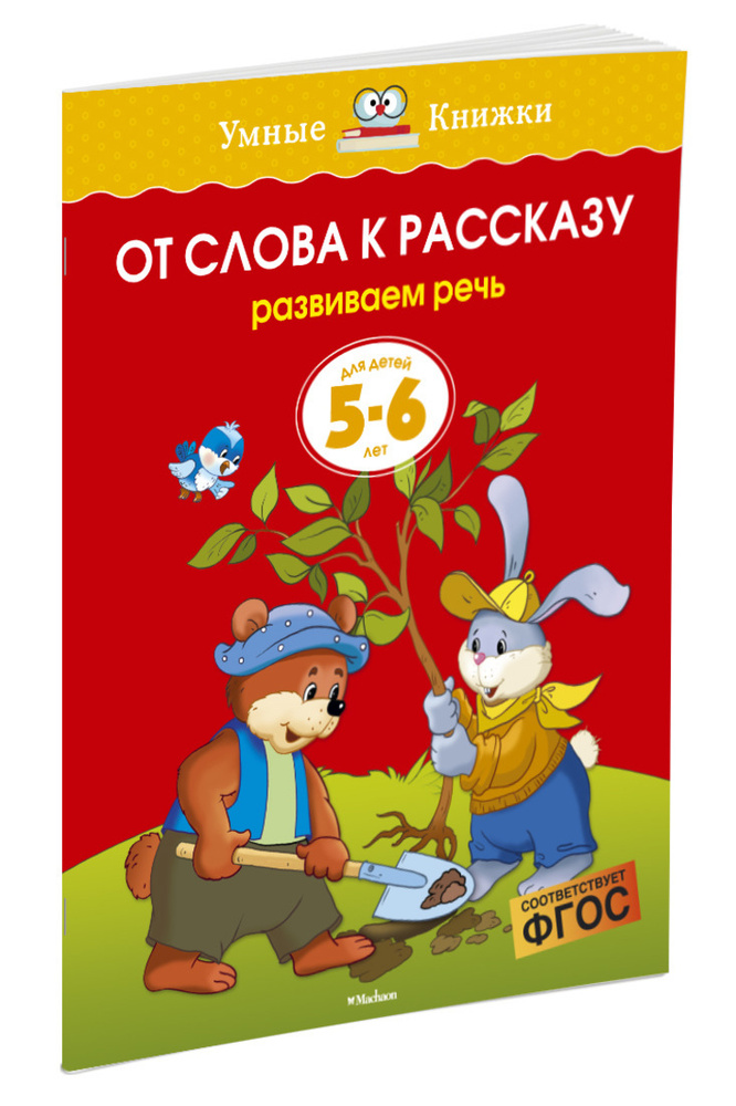 От слова к рассказу (5-6 лет) | Земцова Ольга #1