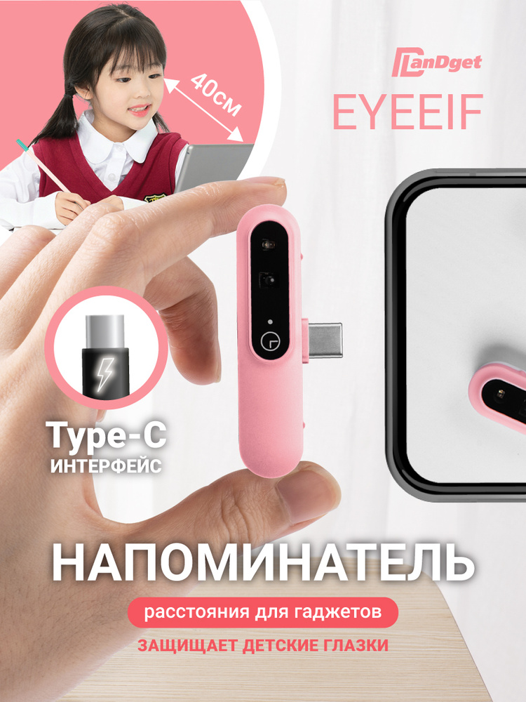 Безопасность зрения. Напоминатель о расстоянии до смартфона LanDget E1 Type-C Pink / гаджет для здоровья, #1