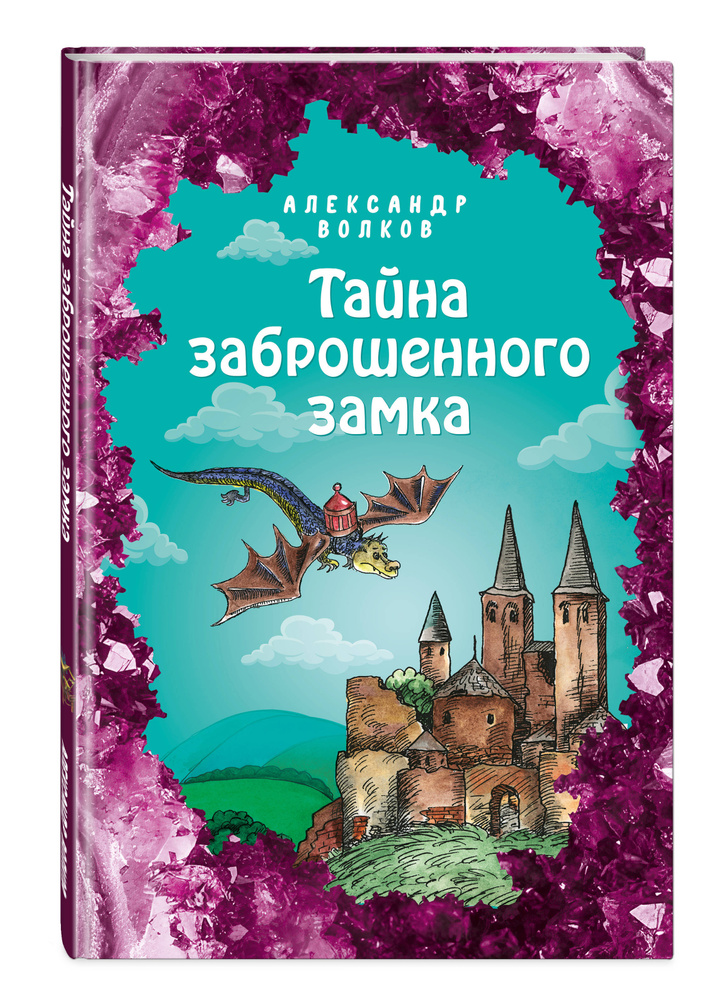 Тайна заброшенного замка (ил. Е. Мельниковой) (#6) | Волков Александр Мелентьевич  #1