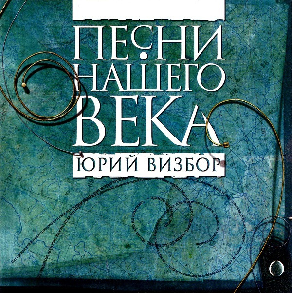 Песни нашего века. Юрий Визбор #1