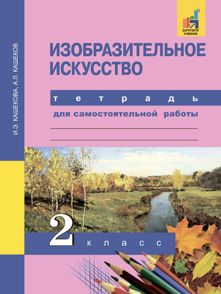 Изобразительное искусство. Тетрадь для самостоятельной работы. 2 класс | Кашекова Ирина Эмильевна, Кашеков #1