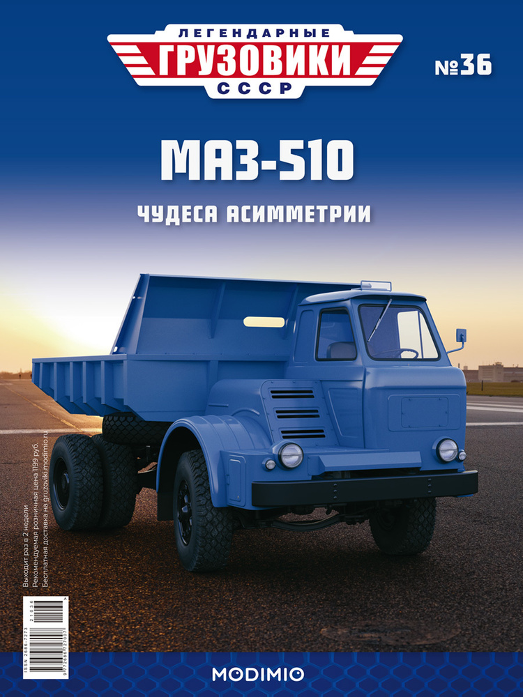 Легендарные грузовики СССР №36, МАЗ-510 #1
