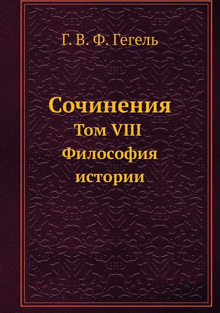 Сочинения. Том VIII. Философия истории #1