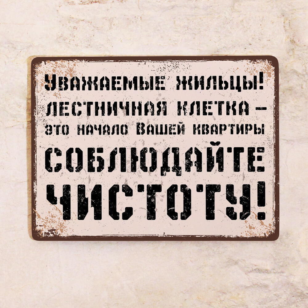 Жестяная табличка Соблюдайте чистоту, металл, 20х30 см, 30 см, 20 см -  купить в интернет-магазине OZON по выгодной цене (223008935)