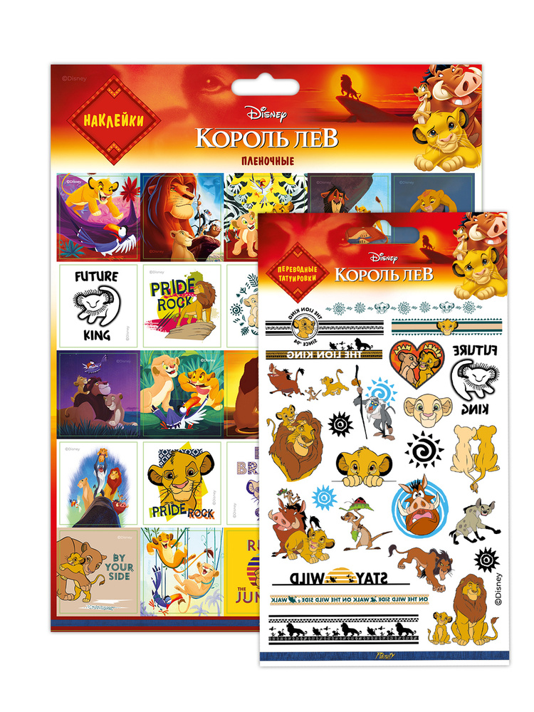 Временные переводные татуировки и наклейки для детей Король Лев  #1