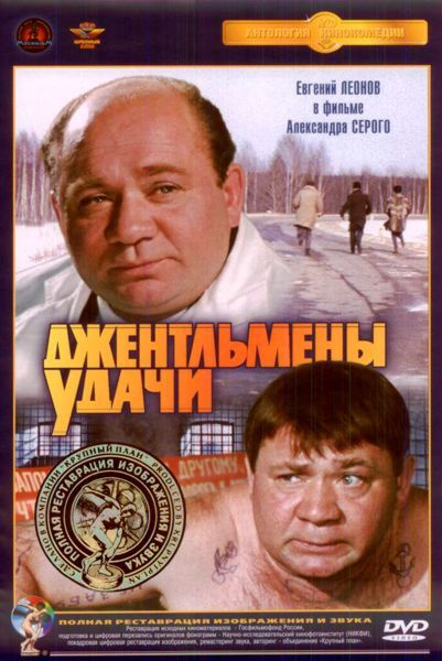 Джентльмены удачи, DVD, полная реставрация звука и изображения (DVD, Super Jewel Case)  #1