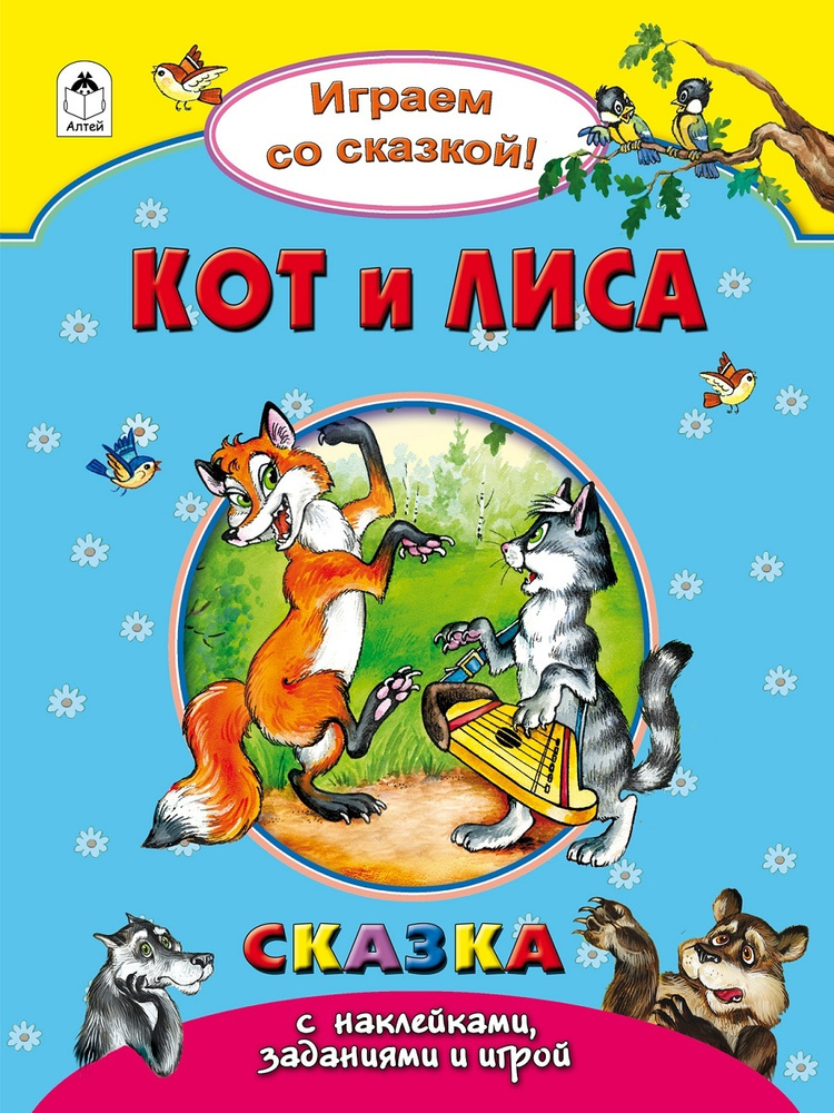 Кот и лиса. Сказка, раскраска, задания, игра.