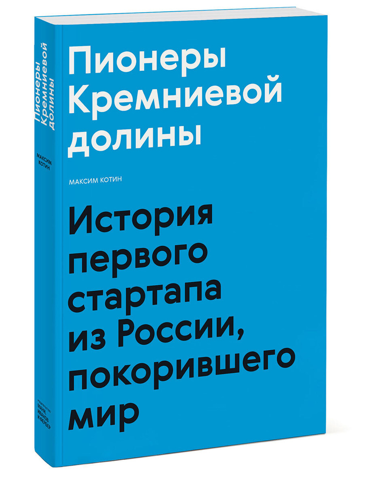 Пионеры Кремниевой долины. История первого стартапа из России, покорившего мир | Котин Максим  #1