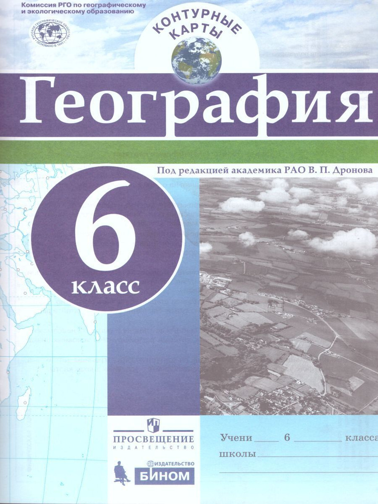 Контурные карты. География 6 класс. Под редакцией академика РАО В.П. Дронова. ФГОС | Дронов Виктор Павлович #1