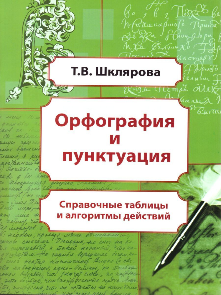 Орфография и пунктуация. Справочные таблицы и алгоритмы действий 5-11 классы | Шклярова Татьяна Васильевна #1