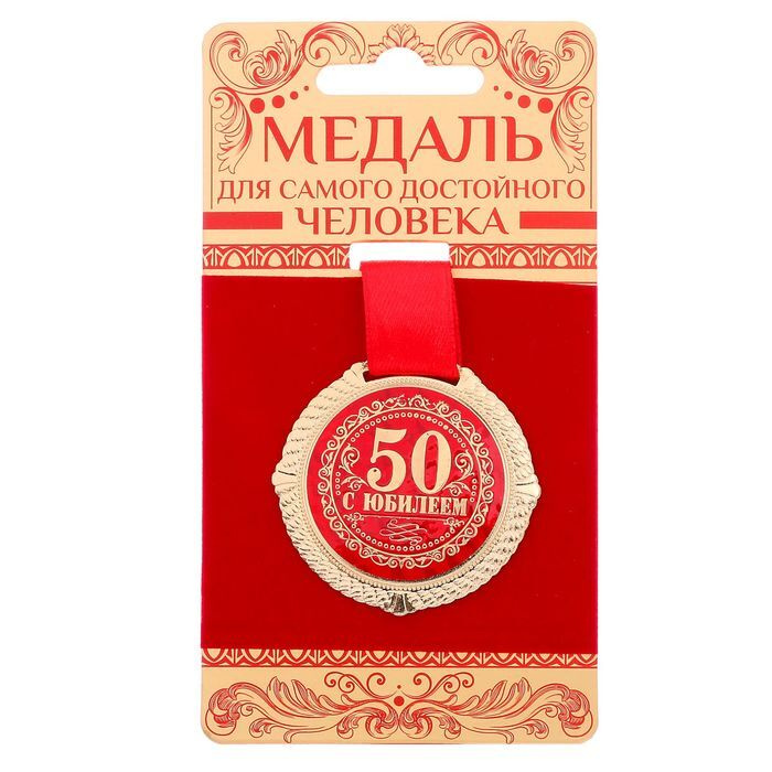 Медаль на подложке "С юбилеем 50 лет" #1