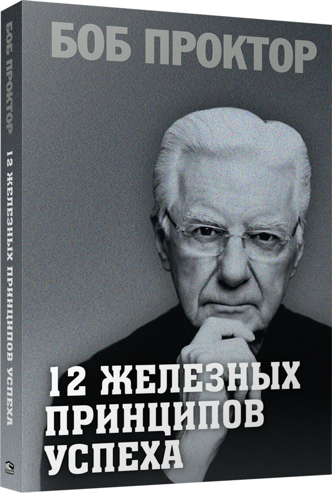 12 железных принципов успеха | Проктор Боб #1