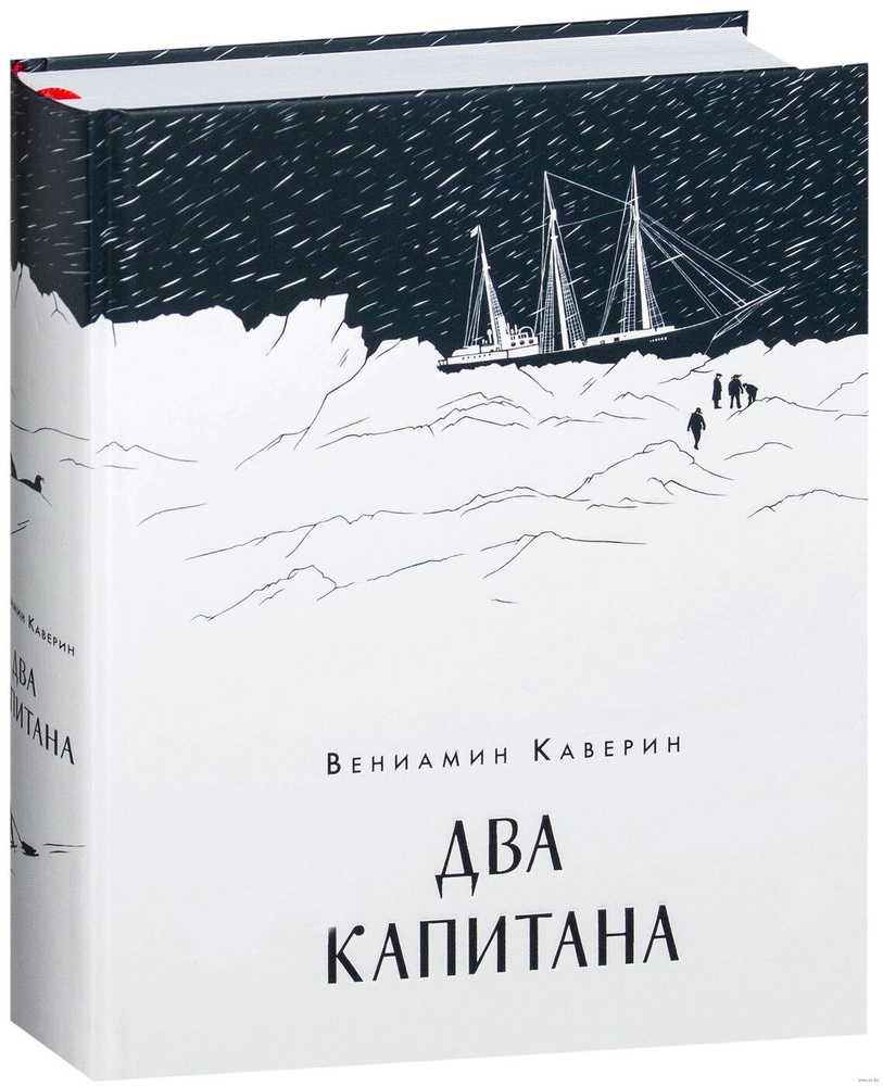 Два капитана | Каверин Вениамин Александрович #1