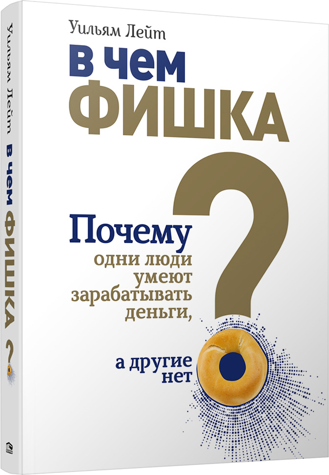 В чем фишка? Почему одни люди умеют зарабатывать деньги, а другие нет | Лейт Уильям  #1