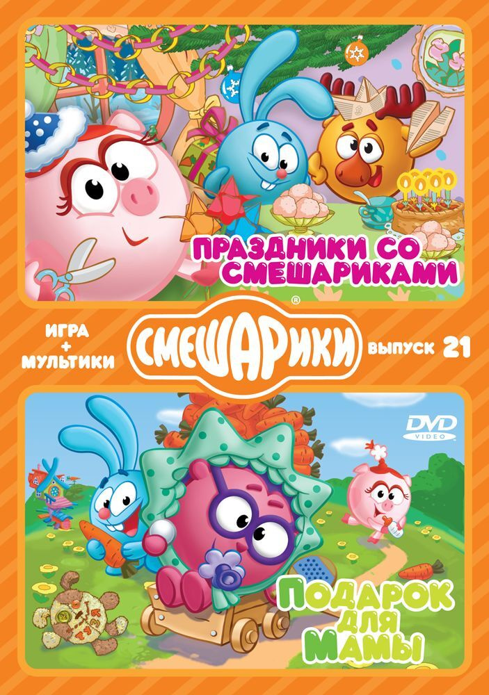 Смешарики. МУЛЬТИКИ + ИГРА. Выпуск 21. Праздники со Смешариками. Подарок для мамы (DVD-box)  #1