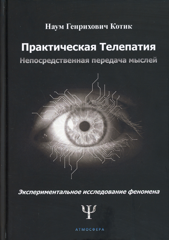 Практическая телепатия. Непосредственная передача мыслей | Котик Наум Генрихович  #1