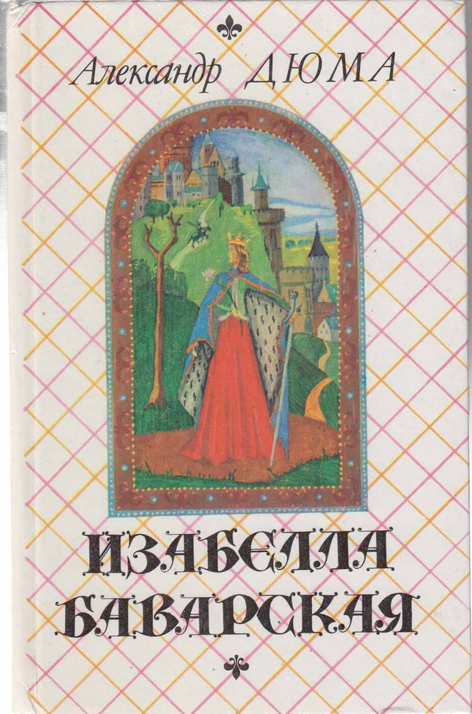 Книга печатная "Изабелла Баварская" А. Дюма Петрозаводск 1991 Твёрдая обл. 318 с. б/илл.  #1