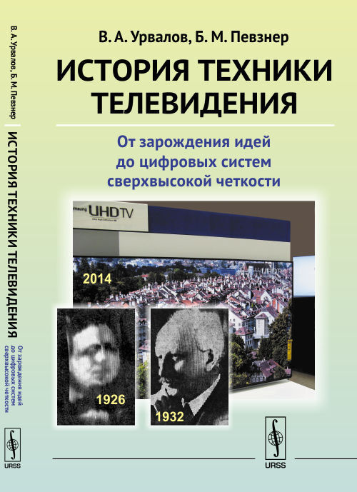 История техники телевидения: От зарождения идей до цифровых систем сверхвысокой четкости | Урвалов Виктор #1