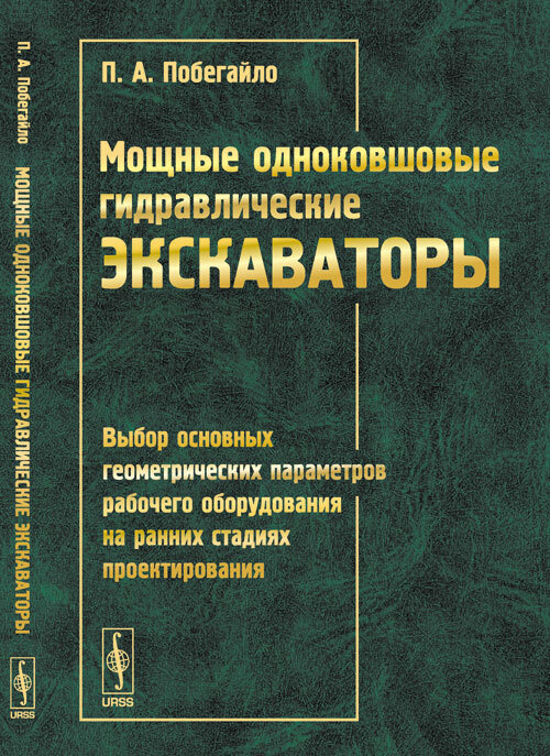 Мощные одноковшовые гидравлические экскаваторы: Выбор основных геометрических параметров рабочего оборудования #1