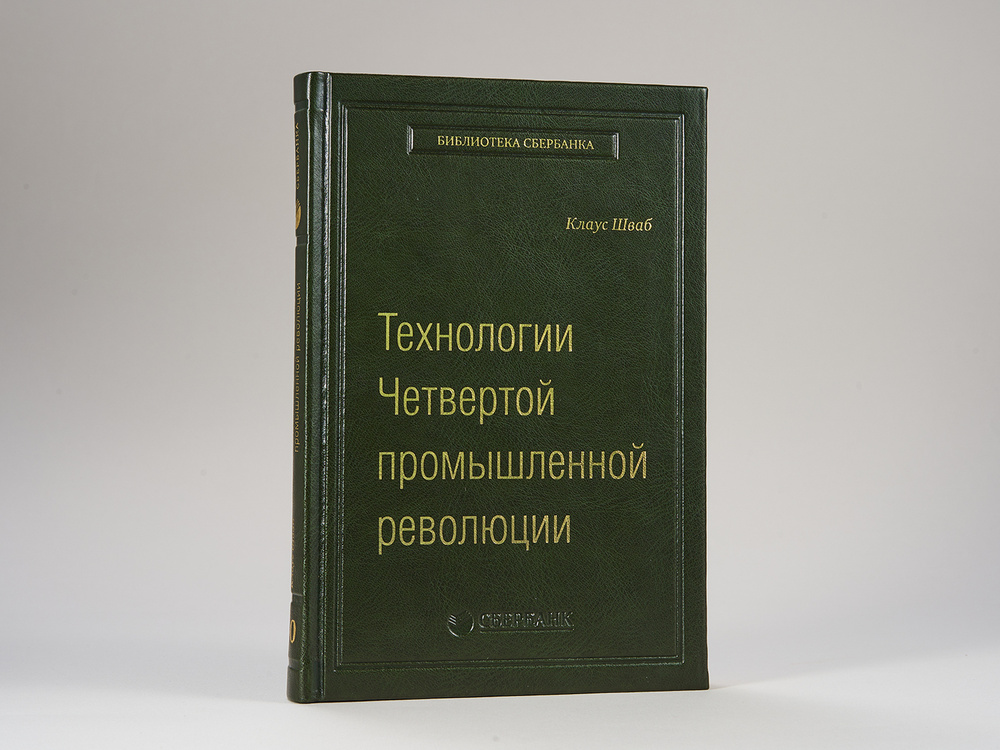 Технологии Четвертой промышленной революции. Том 80 (Библиотека Сбера) | Шваб Клаус  #1