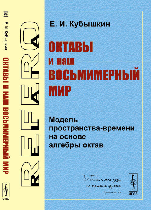 Октавы и наш восьмимерный мир. Модель пространства-времени на основе алгебры октав | Кубышкин Евгений #1