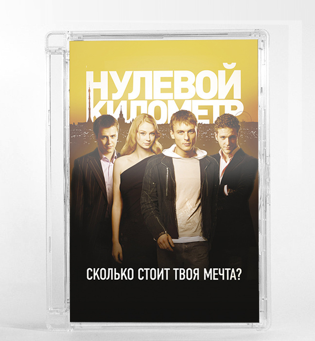 Нулевой километр (DVD, Super Jewel Case) #1