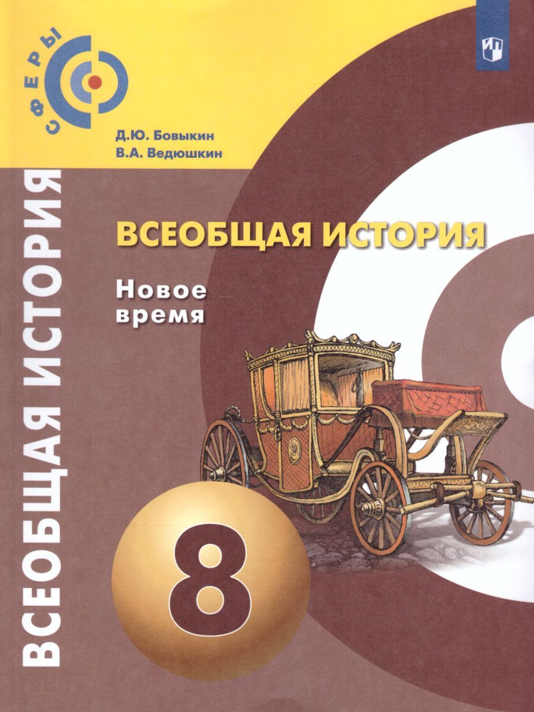 Всеобщая история. Новое время 8 класс. Учебник. УМК "Сферы". ФГОС | Бовыкин Дмитрий Ю., Ведюшкин Владимир #1