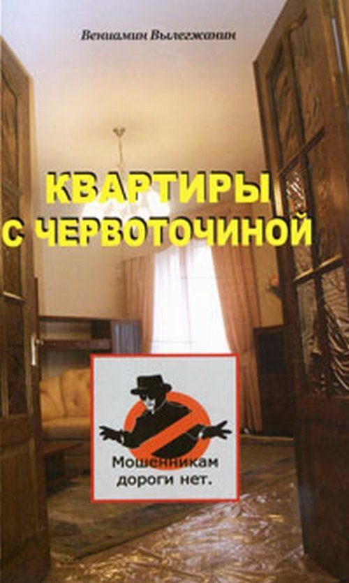 Квартиры с червоточиной. Книга рассказов о недвижимости, о том, как понять, насколько чиста юридически #1