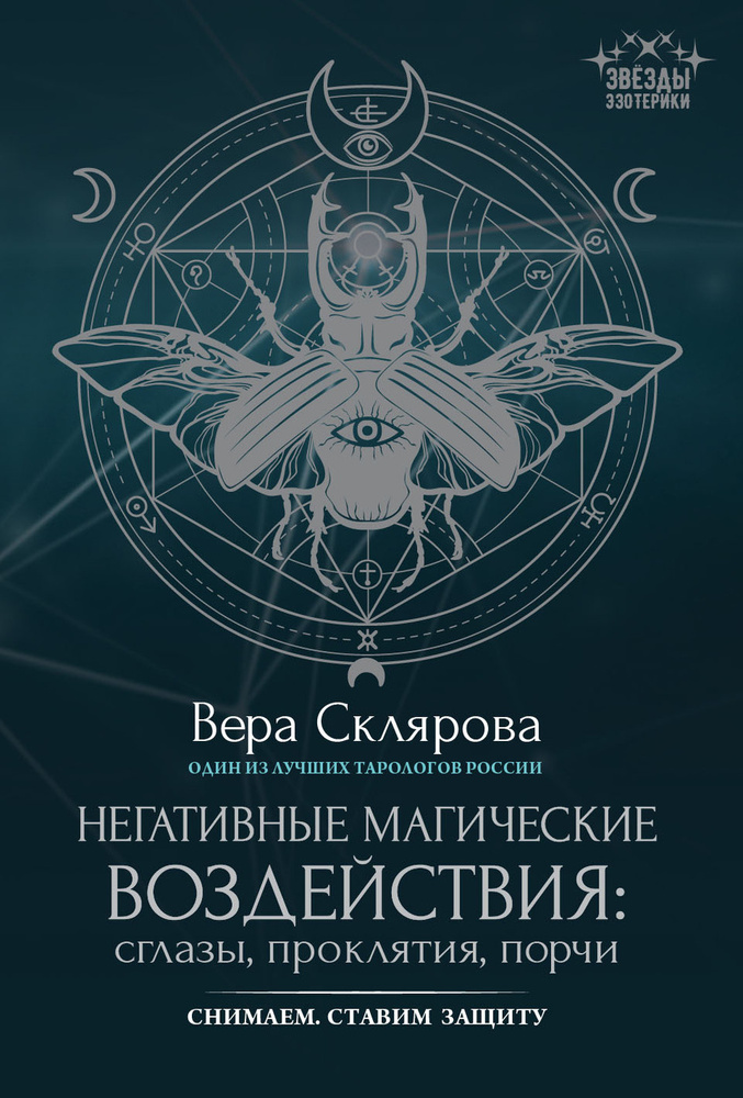 Негативные магические воздействия: сглазы, проклятия, порчи. Снимаем, ставим защиту | Склярова Вера Анатольевна #1