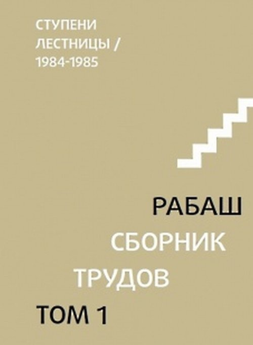 Ступени лестницы, статьи 1984-1985 гг. Т.1 | Ашлаг Барух #1