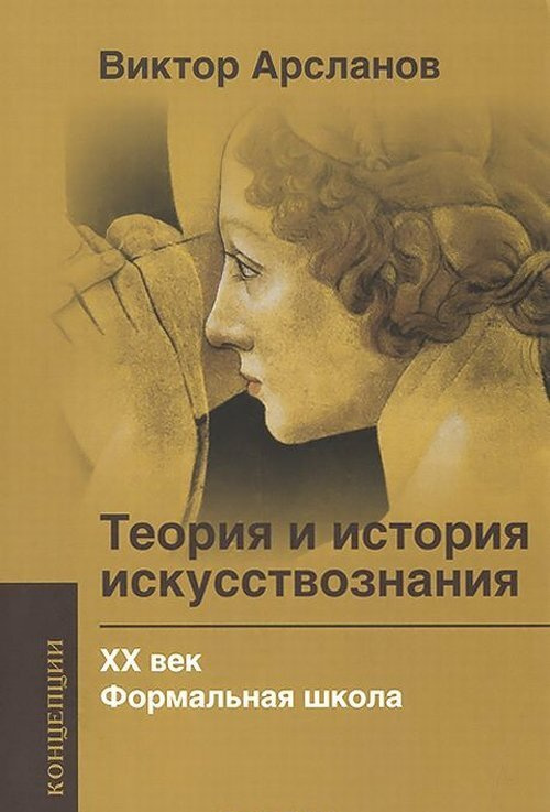 Теория и история искусствознания ХХ века.Формальная школа | Арсланов Виктор Григорьевич  #1