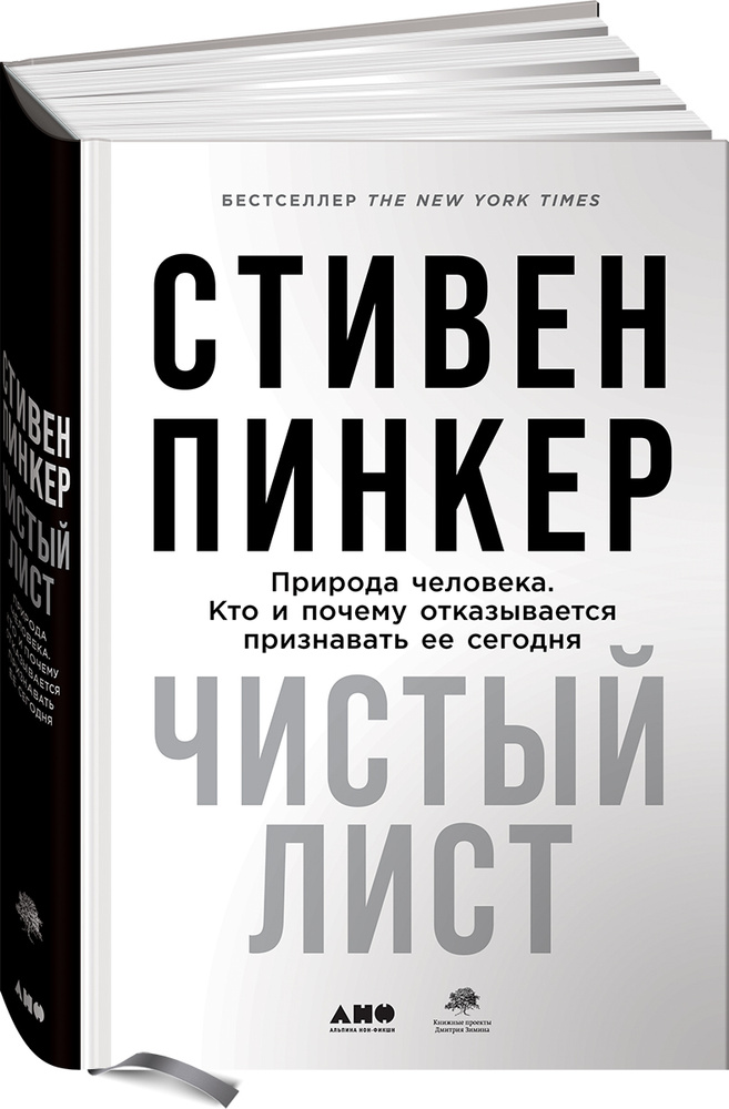 Книга Чистый лист. Природа человека. Кто и почему отказывается признавать ее сегодня / Научно-популярная #1