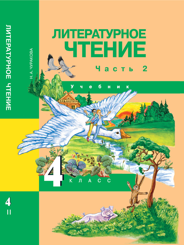 Литературное чтение. 4 класс. Учебник. Часть 2 | Чуракова Наталия Александровна  #1