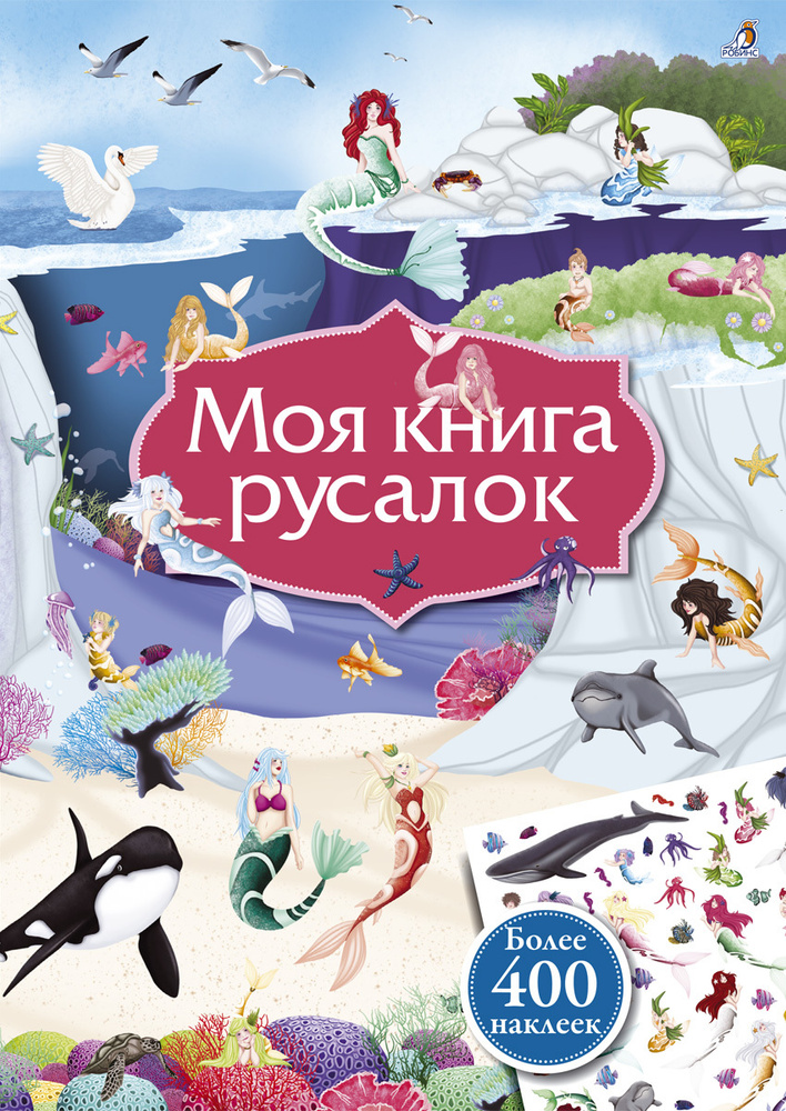 Моя книга русалок (с наклейками) #1