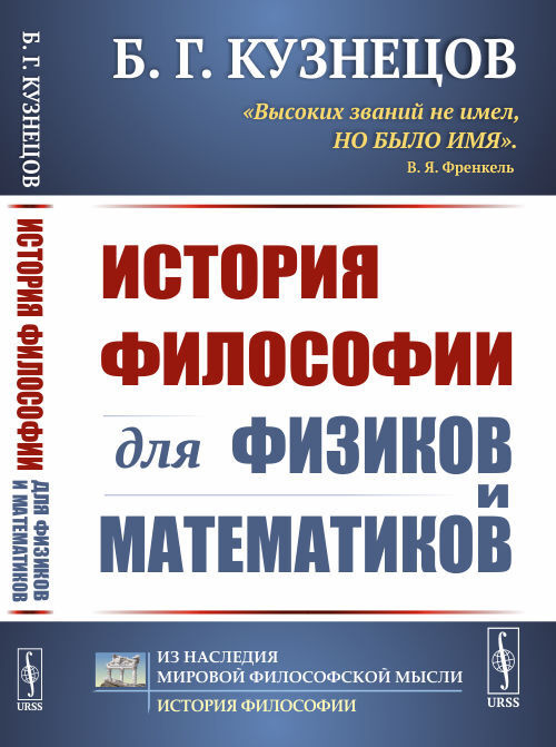 История философии для физиков и математиков | Кузнецов Борис Григорьевич  #1