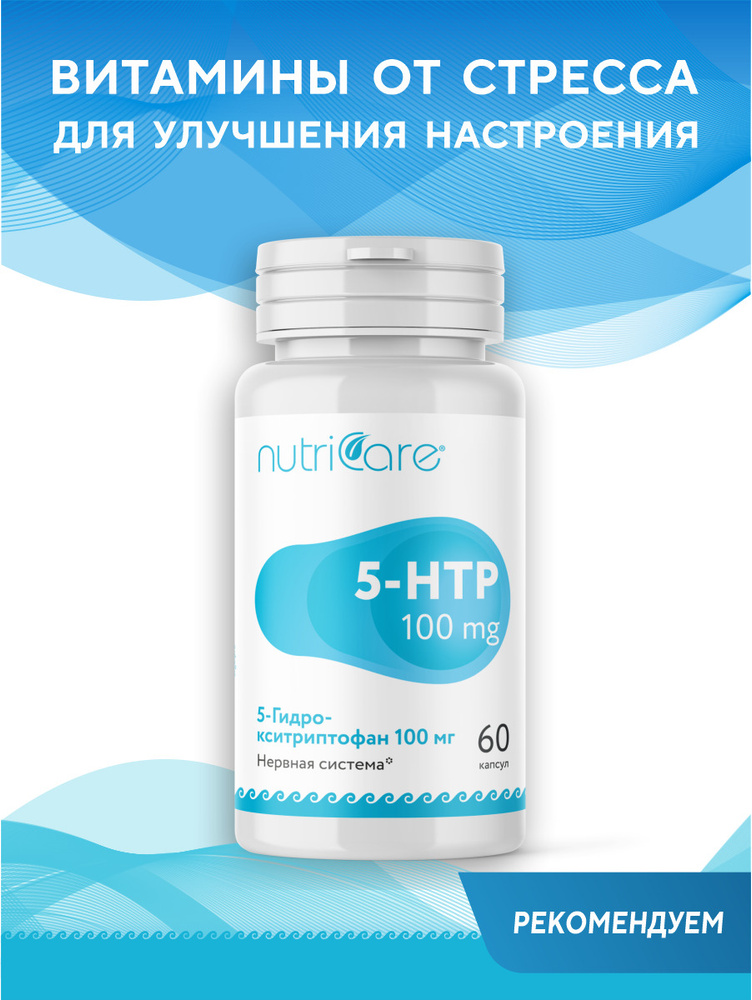 Биологически активная добавка "5-Гидрокситриптофан 100 мг (5-HTP)" Nutricare, натуральный антидепрессант #1