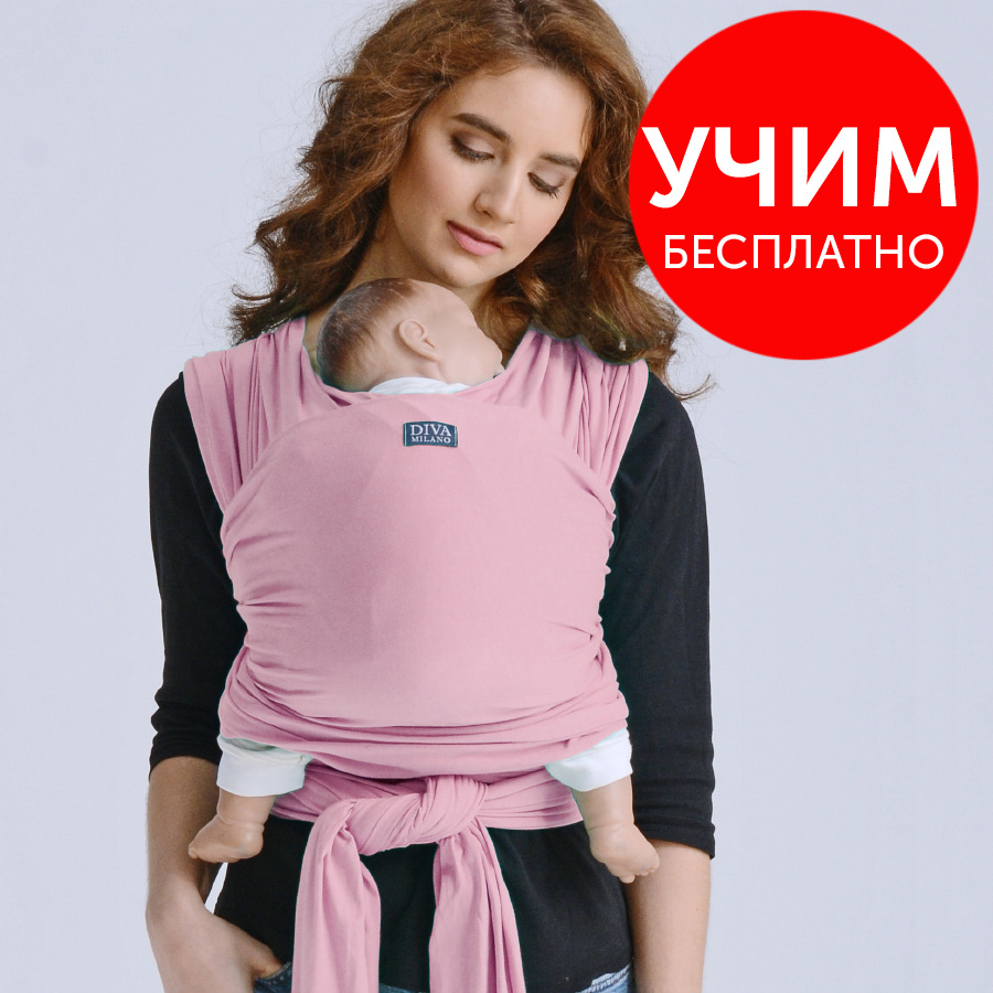 Слинг-шарф трикотажный Diva Milano, Pink - 0+ с рождения (для новорожденных), как эрго-рюкзак (не кенгуру) #1