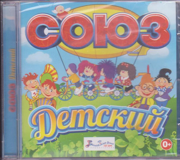 Союз Детский. 1 CD #1