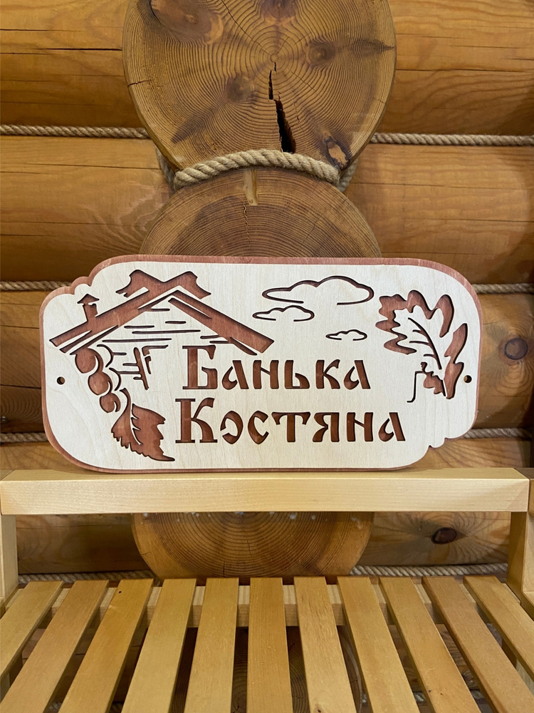 Табличка для бани и сауны на дверь с именем Костян #1