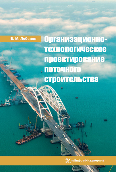 Организационно-технологическое проектирование поточного строительства | Лебедев Владимир Михайлович  #1