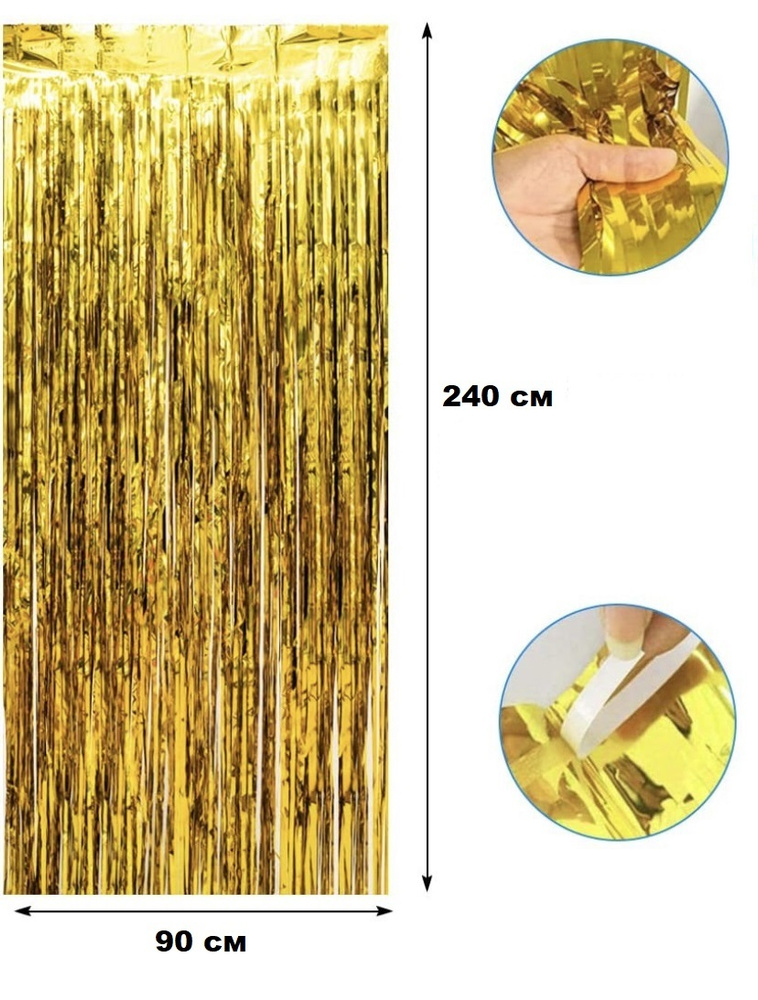 Занавес для фотозоны "Дождик" (90 см. ширина, длина 240 см., цвет золотой, 1 шт.)  #1